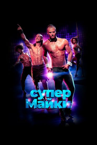 Супер Майки