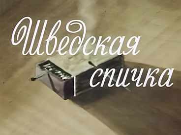 Шведская спичка