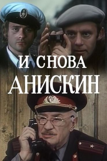 И снова Анискин