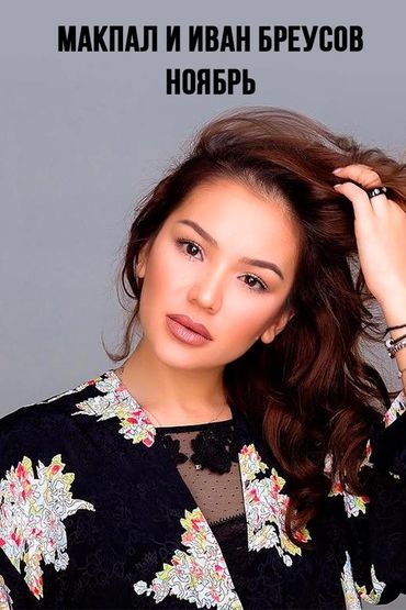 Макпал и Иван Бреусов - Ноябрь