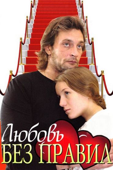 Любовь без правил