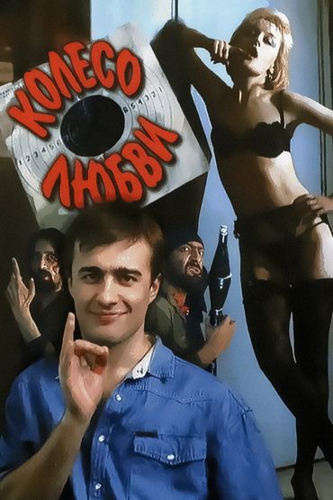 Колесо любви