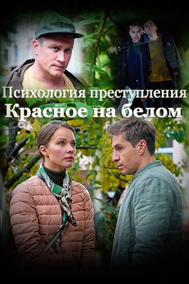Психология преступления. Красное на белом Психология преступления. Красное на белом