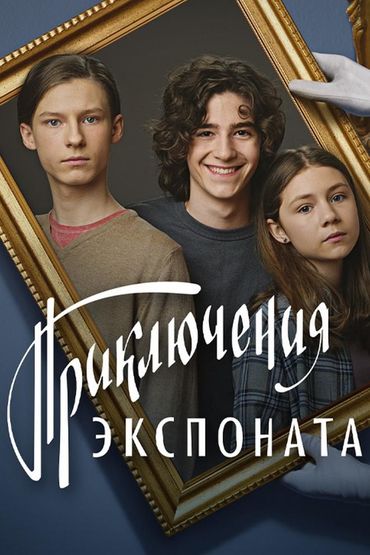 Приключения экспоната