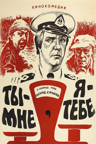 Ты - мне, я - тебе Ты - мне, я - тебе