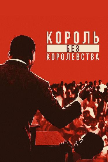 Мартин Лютер Кинг: Король без королевства