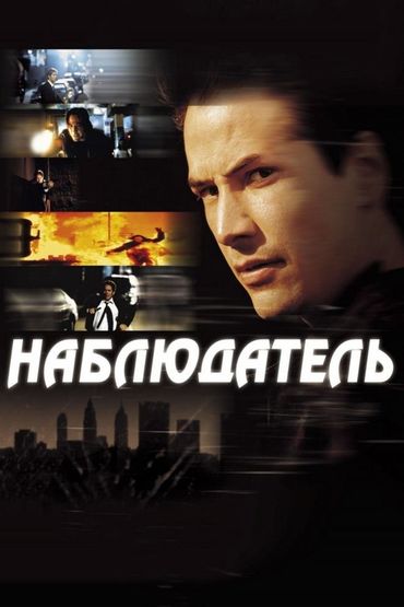 Наблюдатель