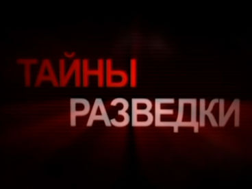 Тайны разведки Тайны разведки