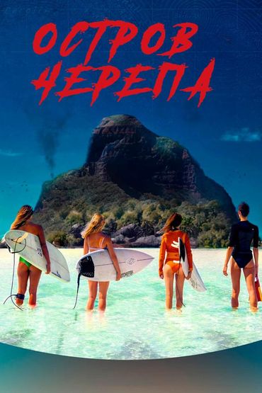 Остров Черепа