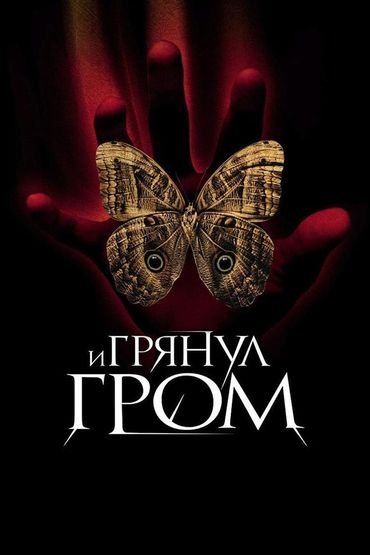 И грянул гром