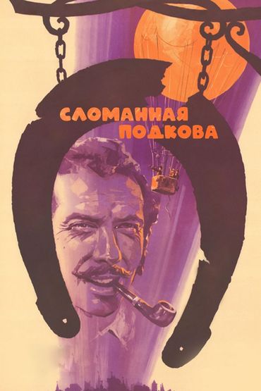 Сломанная подкова