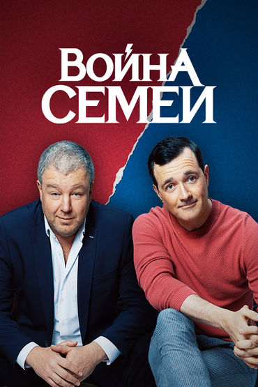 Война семей