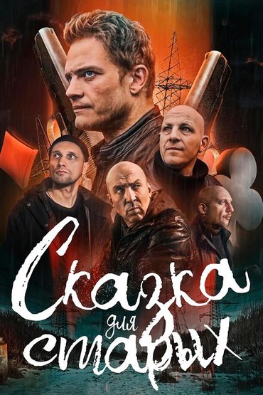 Сказка для старых
