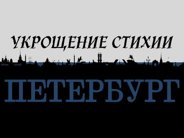 Укрощение стихии. Петербург Укрощение стихии. Петербург