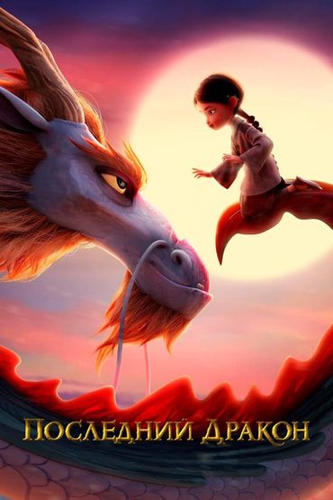 Последний дракон