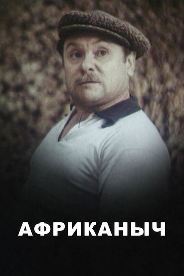 Африканыч