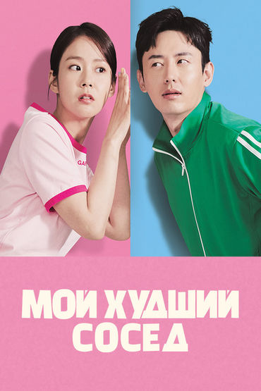 Мой худший сосед