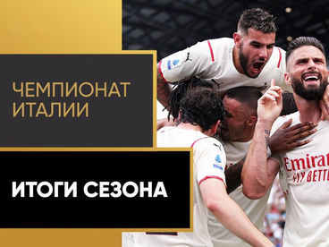 Чемпионат Италии. Итоги сезона Чемпионат Италии. Итоги сезона
