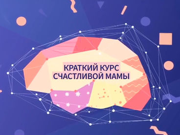 Краткий курс счастливой мамы