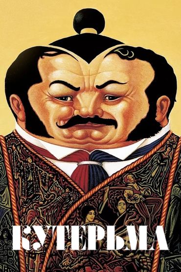 Кутерьма