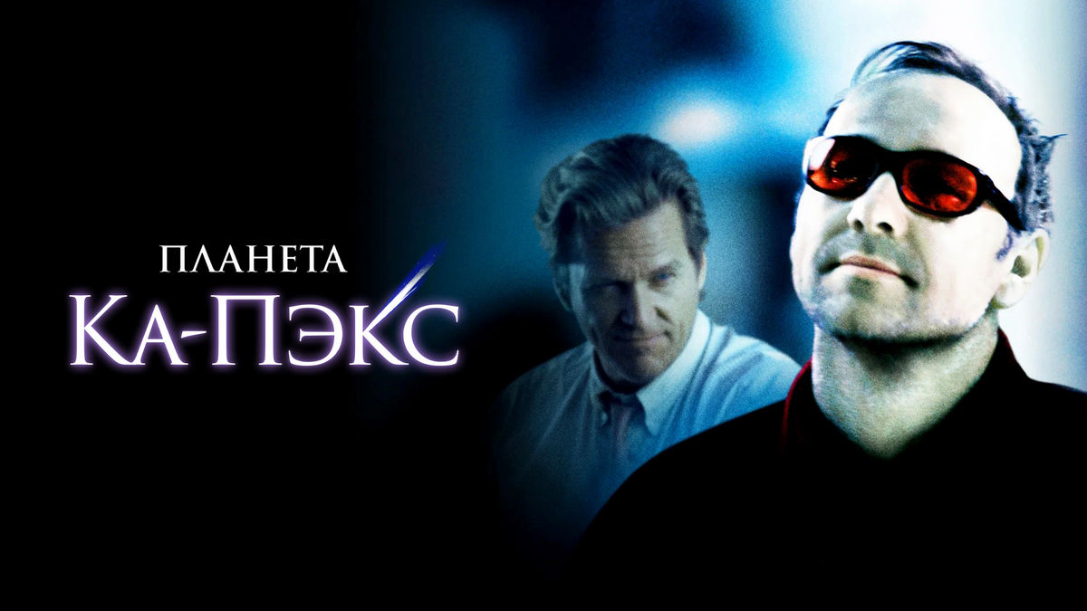 Планета Ка-Пэкс