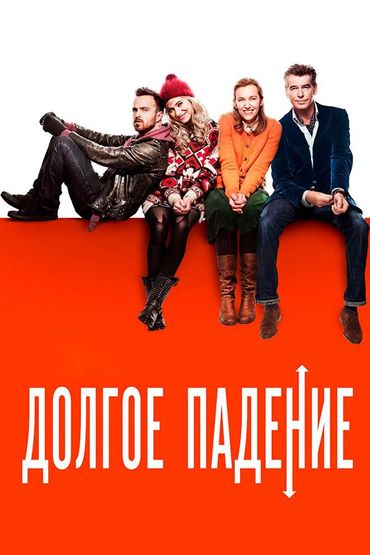 Долгое падение