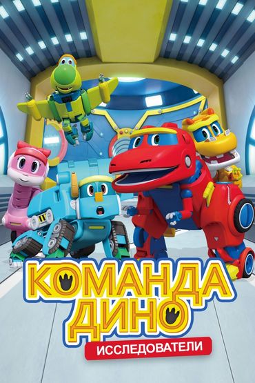 Команда Дино. Исследователи