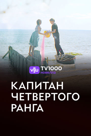 Капитан четвёртого ранга