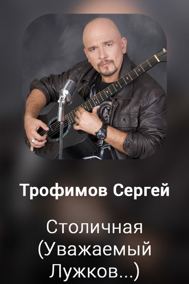 Столичная (Уважаемый Лужков...)