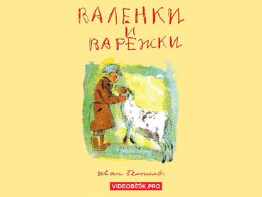 Валенки и варежки