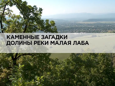 Каменные загадки долины реки Малая Лаба