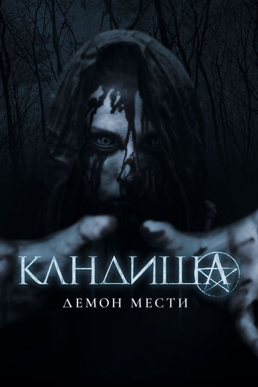 Кандиша: Демон мести Кандиша: Демон мести