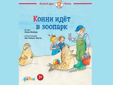 Конни идёт в зоопарк