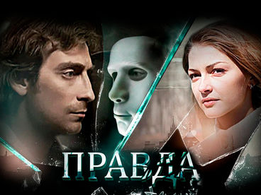 Правда
