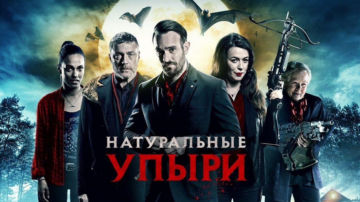 Натуральные упыри
