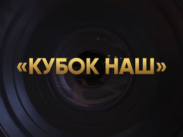 Кубок наш Кубок наш