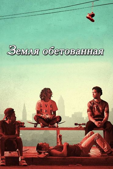 Земля обетованная