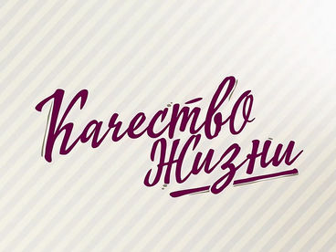 Качество жизни Качество жизни