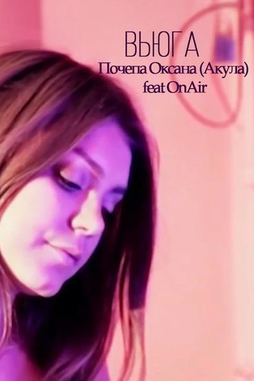 Вьюга - Почепа Оксана (Акула) feat OnAir