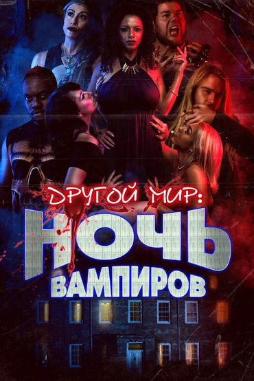 Другой мир: Ночь вампиров