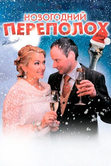 Новогодний переполох