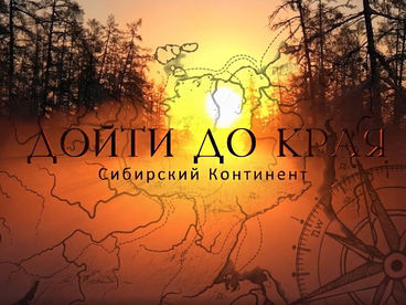 Дойти до края. Сибирский континент Дойти до края. Сибирский континент