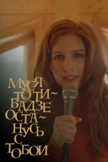 Муся Тотибадзе - Останусь с тобой