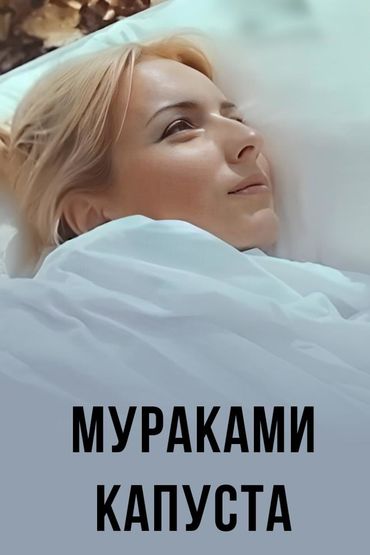 Мураками - Капуста