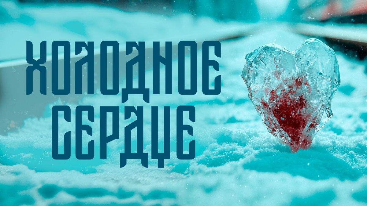 Холодное сердце