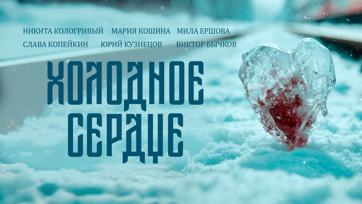 Холодное сердце