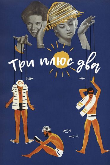 Три плюс два Три плюс два