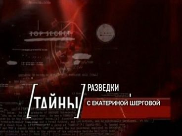 Тайны разведки с Екатериной Шерговой Тайны разведки с Екатериной Шерговой