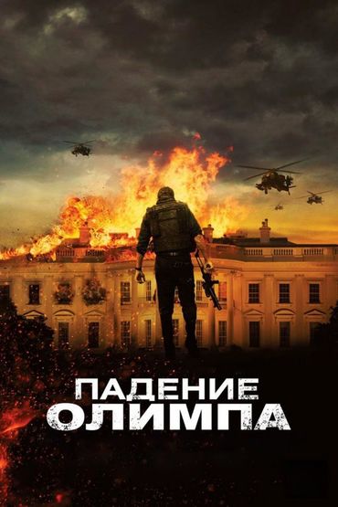 Падение Олимпа