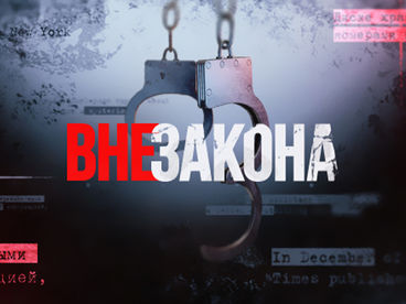 Вне закона